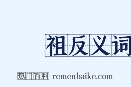 湯顯祖反义词是什么意思的图片